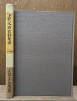 上代木簡資料集成