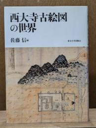 西大寺古絵図の世界