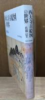 西大寺古絵図の世界