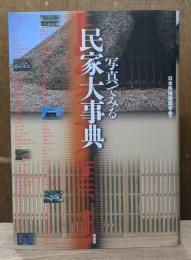 写真でみる民家大事典