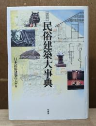 図説民俗建築大事典