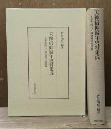 天神信仰編年史料集成