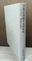 天神信仰編年史料集成