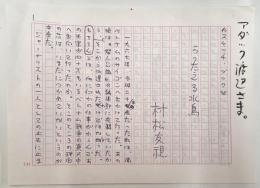 村松友視草稿　エッセイ「≪スケッチ・ブック≫ うったえる水鳥」