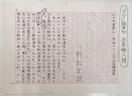 村松友視草稿　エッセイ「〈クセ者考〉大洋ホエールズ高木豊選手」