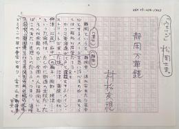 村松友視草稿　エッセイ「静岡万華鏡」