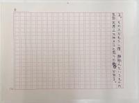 村松友視草稿　エッセイ「静岡万華鏡」