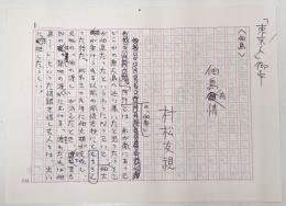 村松友視草稿　エッセイ「佃島有情」