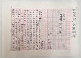 村松友視草稿　エッセイ「前略新潟殿」