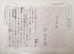村松友視草稿　エッセイ「三人の女」