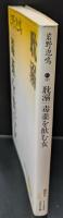 耽溺 毒薬を飲む女（講談社文芸文庫）