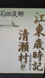 江東歳時記 清瀬村(抄) : 石田波郷随想集（講談社文芸文庫）