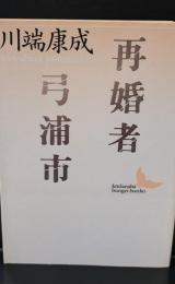 再婚者・弓浦市（講談社文芸文庫）