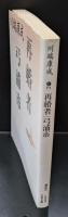 再婚者・弓浦市（講談社文芸文庫）