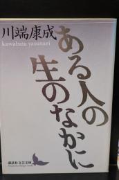 ある人の生のなかに（講談社文芸文庫）