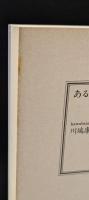 ある人の生のなかに（講談社文芸文庫）