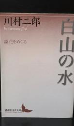 白山の水 : 鏡花をめぐる（講談社文芸文庫）