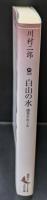 白山の水 : 鏡花をめぐる（講談社文芸文庫）