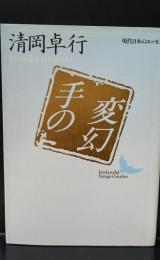 手の変幻（講談社文芸文庫）