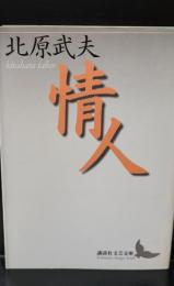 情人（講談社文芸文庫）