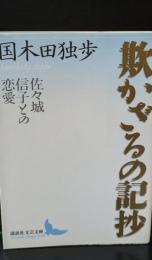 欺かざるの記抄 : 佐々城信子との恋愛（講談社文芸文庫）