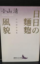 日日の麺麭 : 小山清作品集 風貌 : 小山清作品集（講談社文芸文庫）