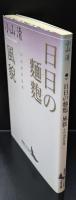 日日の麺麭 : 小山清作品集 風貌 : 小山清作品集（講談社文芸文庫）