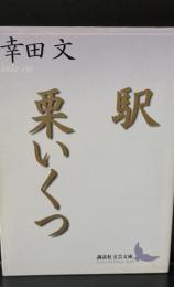 駅 栗いくつ（講談社文芸文庫）