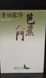 芭蕉入門（講談社文芸文庫）