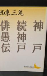 神戸 続神戸 俳愚伝（講談社文芸文庫）