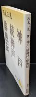 神戸 続神戸 俳愚伝（講談社文芸文庫）