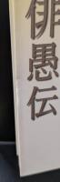 神戸 続神戸 俳愚伝（講談社文芸文庫）