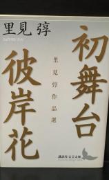 初舞台 : 里見トン作品選 彼岸花 : 里見トン作品選（講談社文芸文庫）