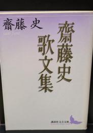 齋藤史歌文集（講談社文芸文庫）