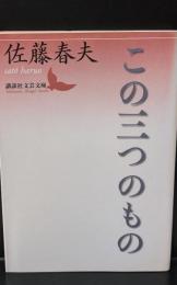 この三つの物（講談社文芸文庫）