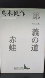 第一義の道 赤蛙（講談社文芸文庫）