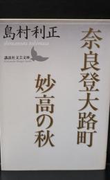 奈良登大路町 妙高の秋（講談社文芸文庫）