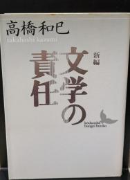 新編文学の責任（講談社文芸文庫）