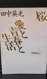 桜・愛と青春と生活（講談社文芸文庫）