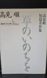 草のいのちを : 高見順短篇名作集（講談社文芸文庫）