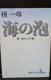 海の泡 : 檀一雄エッセイ集（講談社文芸文庫）