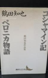 コシャマイン記 ベロニカ物語 : 鶴田知也作品集（講談社文芸文庫）