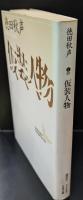 仮装人物（講談社文芸文庫）