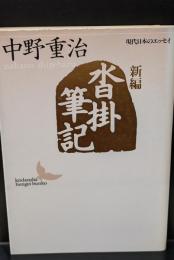 新編沓掛筆記（講談社文芸文庫）