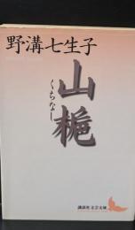 山梔（講談社文芸文庫）