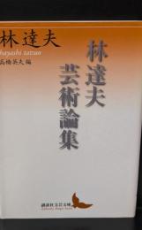 林達夫芸術論集（講談社文芸文庫）