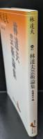 林達夫芸術論集（講談社文芸文庫）