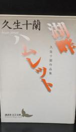 湖畔 : 久生十蘭作品集. ハムレット : 久生十蘭作品集 / 久生十蘭 著（講談社文芸文庫）