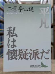 平凡・私は懐疑派だ : 小説・翻訳・評論集成 (講談社文芸文庫)