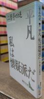 平凡・私は懐疑派だ : 小説・翻訳・評論集成 (講談社文芸文庫)
